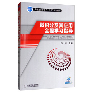 微积分及其应用全程学习指导 田洁 普通高等教育 十二五规划教材 典型题精讲 释疑解难 大学微积分教材辅导书 机械工业出版社