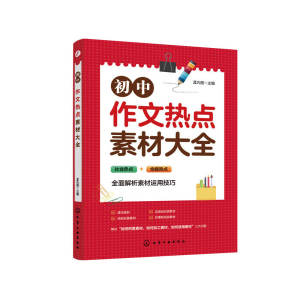 正版 初中作文热点素材大全 精选作文素材 中学教辅 孟凡丽 编 小学教辅 初中通用 语文作文 初中适用 化学工业出版社