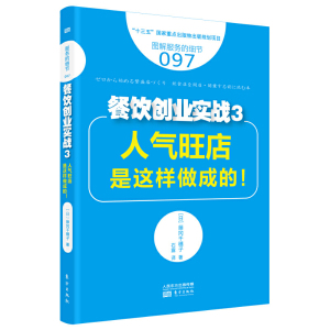 正版 服务的细节097 餐饮创业实战3：人气旺店是这样做成的 管理其它 日 藤冈千穗子 著 励志与成功 创业必修东方出版社