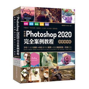 2020新版ps教程书籍零基础中文版Photoshop2020完全案例教程pscs6完全自学入门图像处理抠图修图调色平面设计教材photoshop教程书