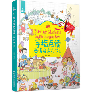 正版 手指点读英语发声大书Ⅱ 16个手绘场景 涵盖小学三年级300句高频对话 高考御用配音员录音 无需点读笔