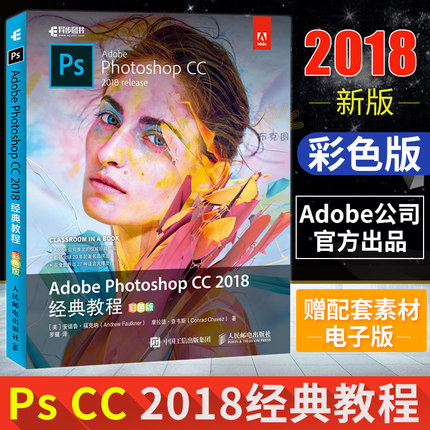 正版Adobe Photoshop cc 2018 经典教程 ps教程书籍 零基础入门 pscc2018教程修图 调色 合成 抠图 淘宝美工 海报 平面设计教程