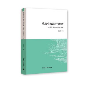 正版 政治中的公开与秘密 一种交往合理性的辩护 社会科学总论 中国社会科学出版社 现代民主政治需要公开 现代民主政治