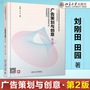 正版 广告策划与创意 第2版二版 刘刚田 田园 著 北京大学出版社 21世纪高等院校艺术与设计系列丛书 广告策划与创意的理论和方法