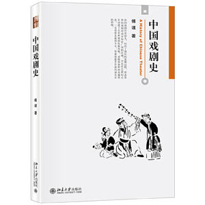 正版 中国戏剧史 博雅大学堂艺术 傅谨 大学教材 文学教材 曲剧艺术 北京大学出版社