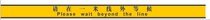Yellow one meter line 1 5 m Please wait for dedicated adhesive film abrasion resistant floor yellow line area outside one meter line