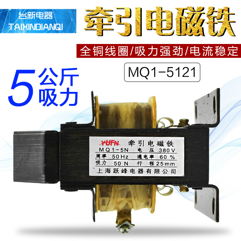 Shanghai Yuefeng MQ1-5N 5121 AC traction electromagnet tension 50N punch 220V380V all copper coil