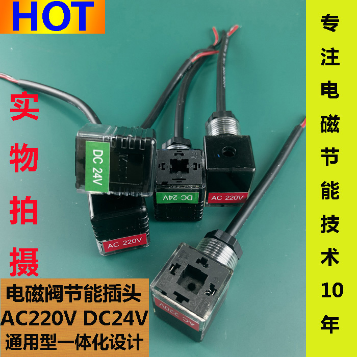 AC220VDC24V solenoid valve energy-saving plug Solenoid coil junction box