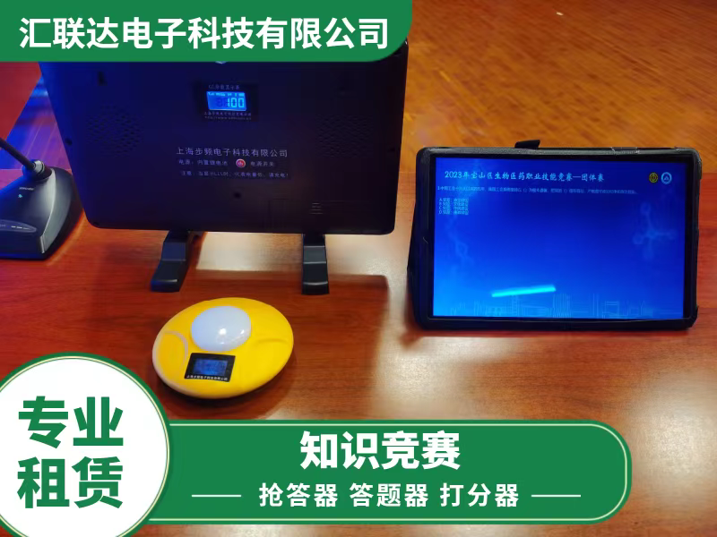 抢答器出租、知识竞赛抢答器和平板答题器有何区别？如何选择适合自己的设备？-抢答器答题器-淘宝好物网