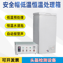 Safety helmet High temperature low-temperature pre-treatment case helmet temperature test machine thermostatic water soaking comprehensive detector