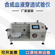 Mask Synthetic Blood Penetrating Tester Nonwovens Penetration Test Blood Penetrating Test Mask Experimental Machine