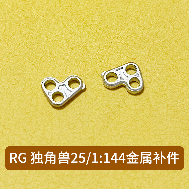 G Unicorn 25 /1:144 Metal Accessories and Spare Parts Are All Made of Metal G Unicorn 25 /1:144 Metal Accessories and Spare Parts Are All Made of Metal