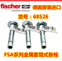 German imported Huiyu fischer metal sleeve Bolt FSA12x70 10s 68526 expansion bolt
