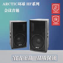 ARCTIC global professional conference stage audio HF-08 10 inch 12 inch 15 inch series Professional Speaker