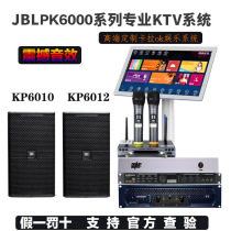 JBL KP6012 family KTV audio set full set of professional karaoke living room ksong speaker KTV set