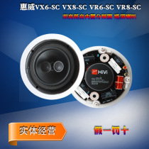 Huiwei VX6-SC VX8 SC VR6 VR8 SC Dual high and low sound built-in divider ceiling speaker