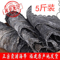  Bulk kelp 5 kg Xiapu deep-sea dried kelp dried goods kelp leaves big meat thick hot pot kelp soup thick dried kelp