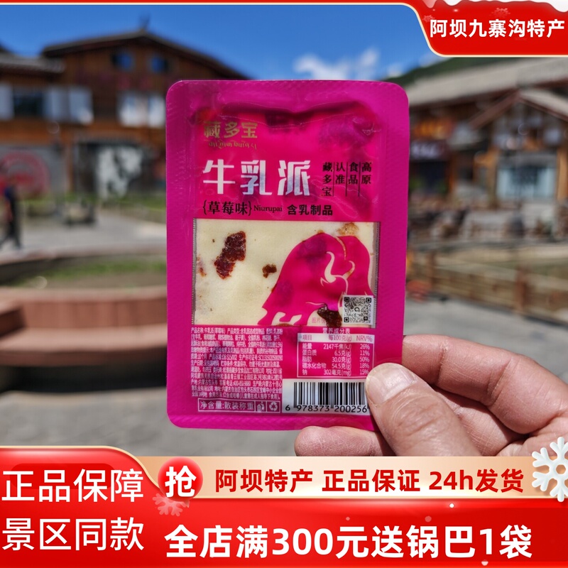 Aba Jiuzhai Gou Huanglong Tibetan Duobao Plateau Specialty Milk Pie Strawberry Mango Flavor 500g Sichuan Food