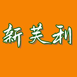新芙利食品