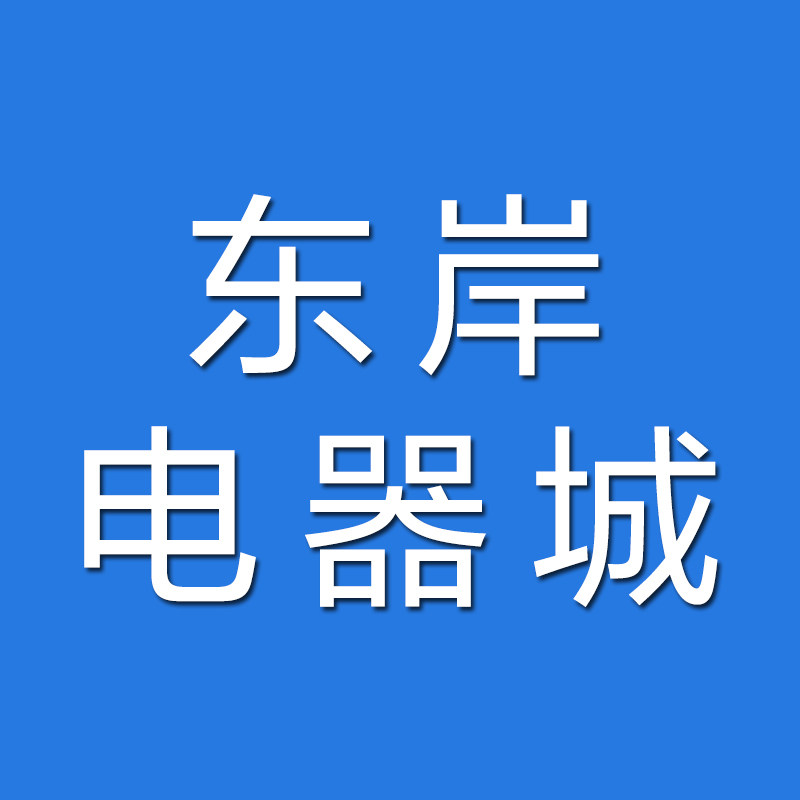 东岸电器城