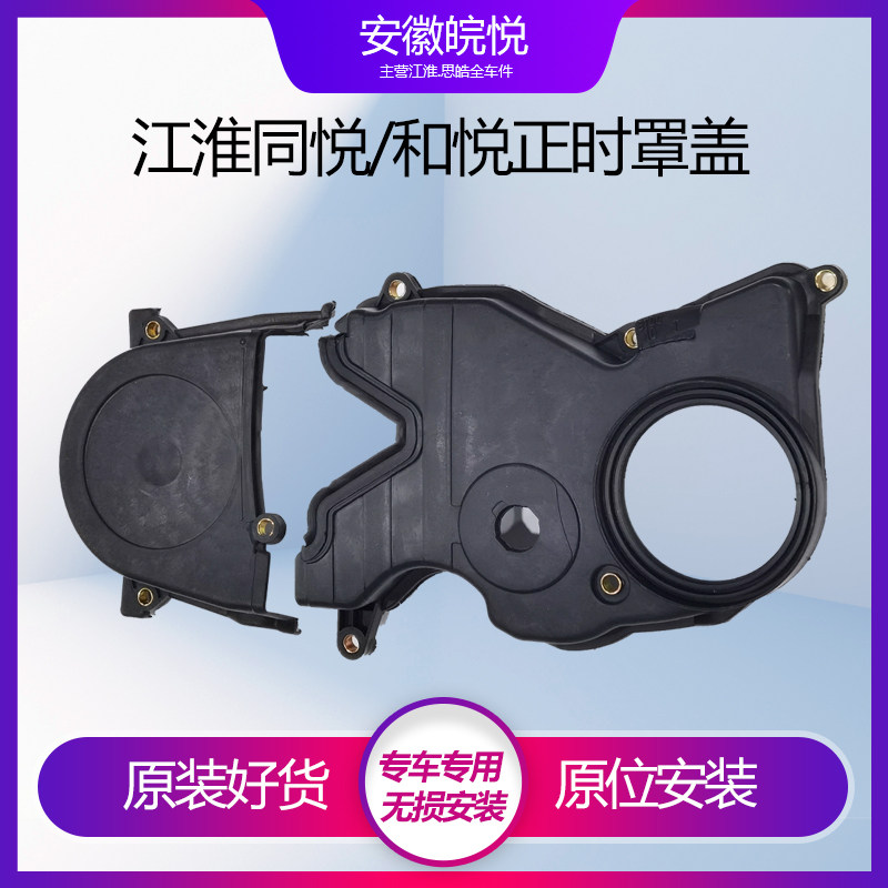 Original Jianghuai Heyue sedan RS Tongyue Mitsubishi timing belt cover timing belt cover timing cover timing cover timing cover