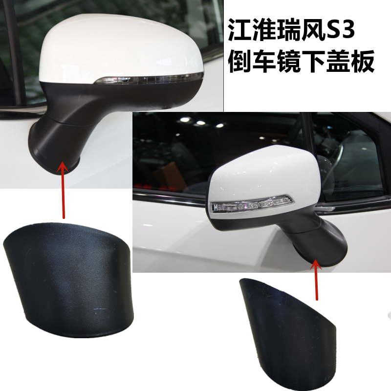 JAC Ruifeng S3 reversing mirror cover lower shell reflector cover rearview mirror base exterior mirror shell accessories original factory - Taobao