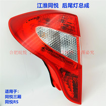 Suitable for Jianghuai Tongyue rear light assembly Tongyue taillight sedan hatchback brake light reversing light accessories