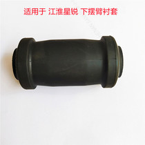 Jianghuai Xingrui chassis lower arm lower arm bushing triangle arm rubber sleeve lower limb arm bushing