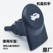 Suitable for JAC Tongyue A13 Tongyue RS sedan IEV4 cover buckle hand wrench Hood handle switch handle