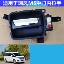 The original factory is suitable for Jianghuai Ruifeng M5 and Changzhong door inner handle electroplating bright strip internal clasp hand open door handle