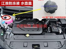 JAC Ruiying Ruifeng S3 Heyue A3024 sub kettle cover antifreeze coolant kettle cover with water tank cover original
