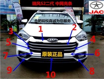 Jianghuai Ruifeng s2 second-generation front bumper grid decorative strip bright strip electroplating bright strip