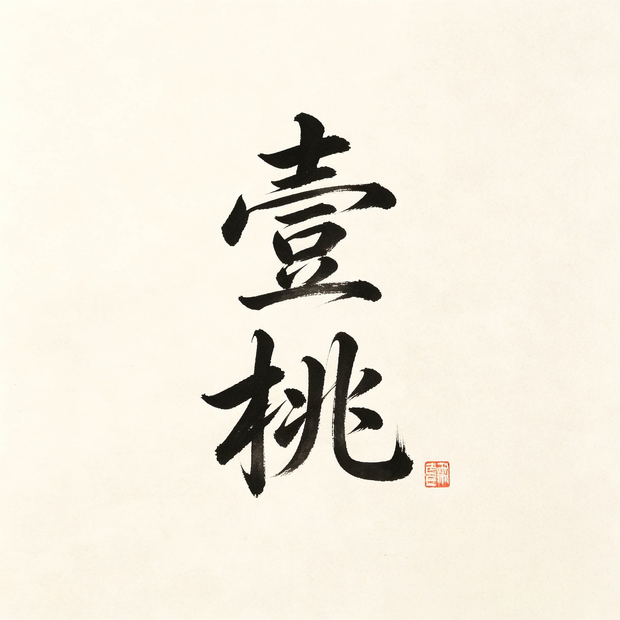 一桃手写