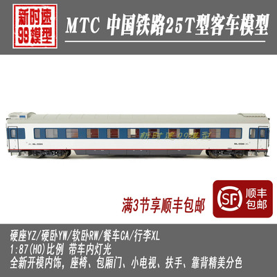 [Новый продукт] MTC Train Model 25T твердый покров твердый мягкий плащ YZ/YW/RW Carriage Cario 1:87