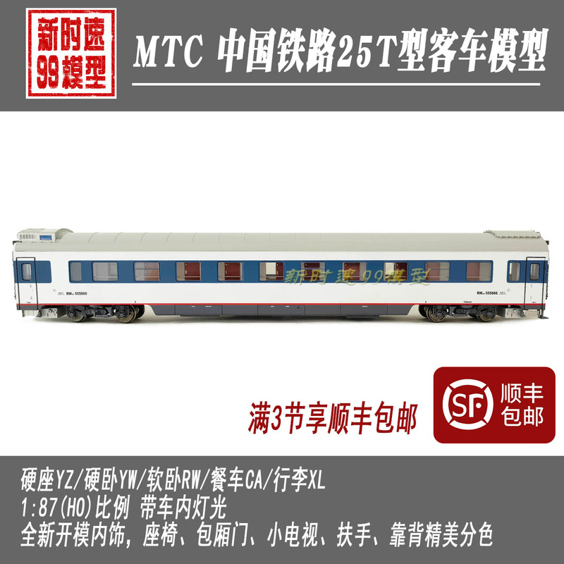 【New Product】Mtc Train Model 25t Passenger Car Hard Seat, Hard Sleeper, Soft Sleeper Yz/Yw/Rw Carriage Ho Scale 1:87