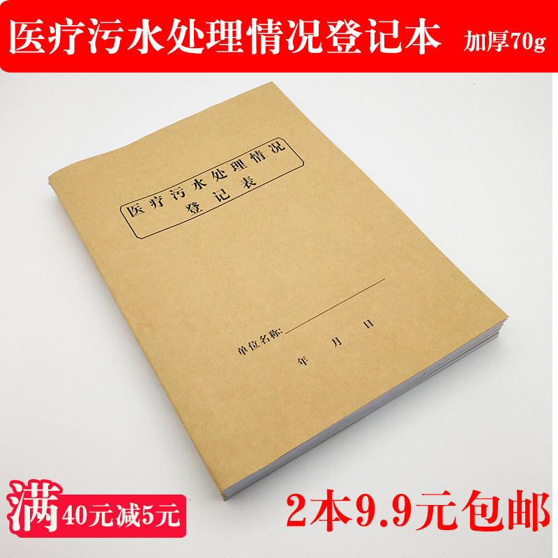 16 Open Medical sewage treatment registration form Medical waste hospital outpatient waste treatment registration book