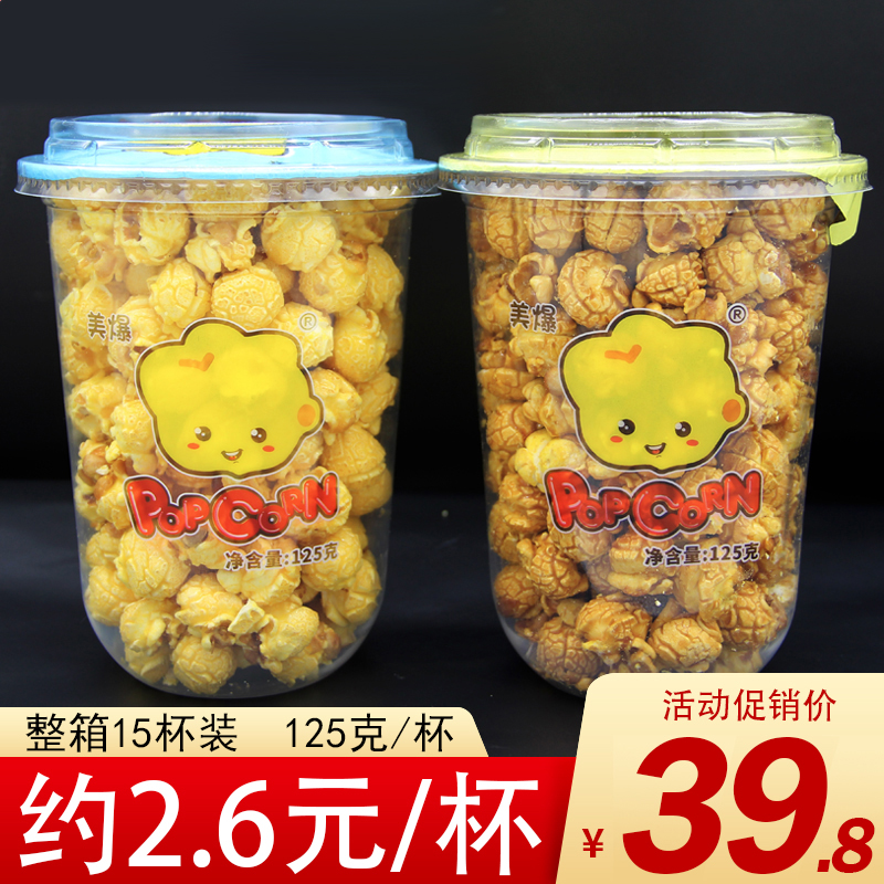 ktv cinema American spherical popcorn snack cup loaded 125 gr 125 gr * 15 barrel with cream caramel flavored bulk whole box
