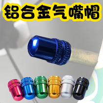 Children's balance car sliding car tire inner tube aluminum alloy gas cap color beautiful upgrade accessories beauty mouth universal