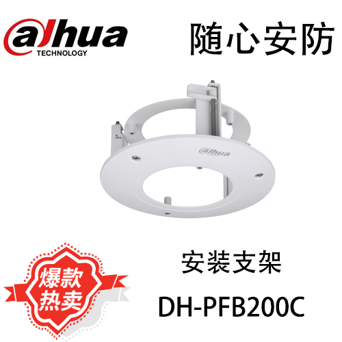 Dahua camera embedded bracket Hemispherical ceiling bracket Ceiling mounting bracket DH-PFB200C