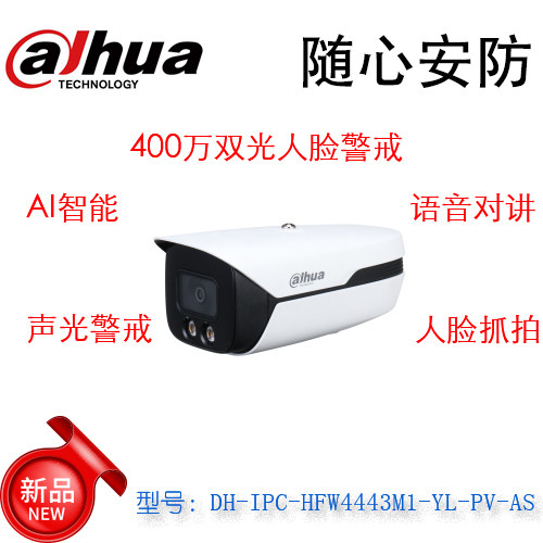 Dahua 4 million double light face warning gun type network camera DH-IPC-HFW4443M1-YL-PV-AS