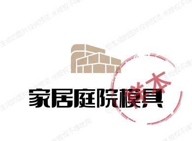 家居庭院模具