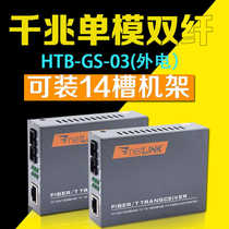 Netlink HTB-GS-03千兆光纤收发器单模双纤芯SC光电转换器商业级