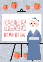 Micro-business teacher lecture software multi-group voice synchronous live broadcast small Assistant micro-classroom recording and broadcasting computer version