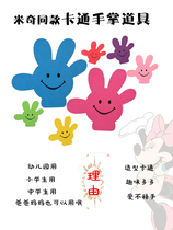 Mickey Palm Gloves Games Opening Ceremony Admission Kindergarten Dance Props Group Gymnastics Equipment Exercise