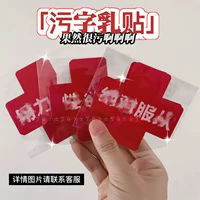 Наклейки на соски, игрушка, одноразовое нижнее белье