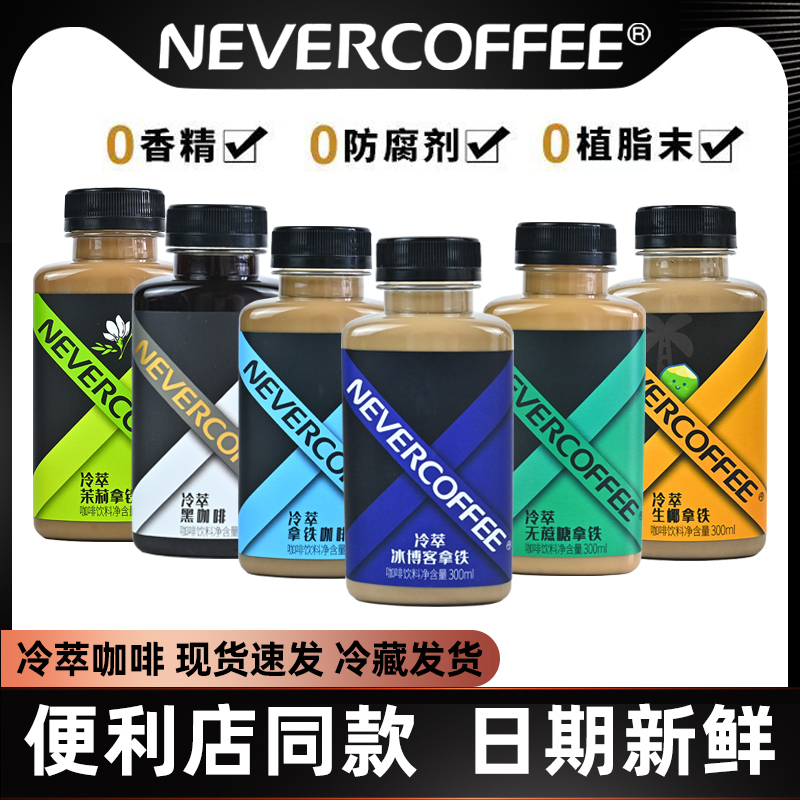 Nevercoffee Cold Brew Black Coffee Bottled Ready-To-Drink Iced Blog Coconut Jasmine Latte American Beverage