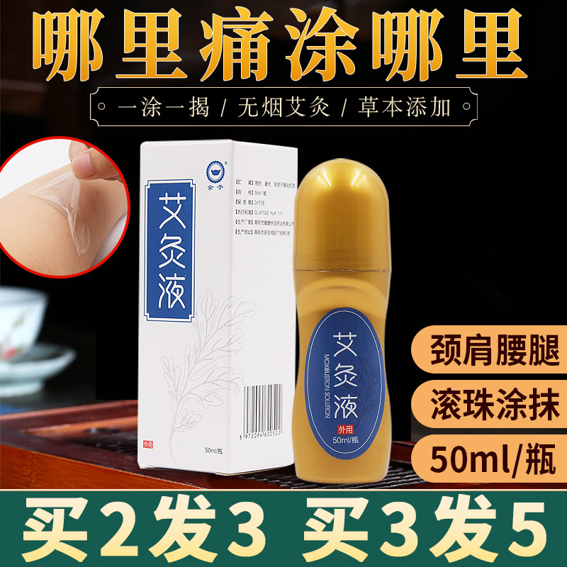 艾灸液艾草绒液体肩颈腰椎肩周膝盖关节透骨液家用郎中暖宫护理液