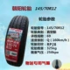 Lốp xe điện bốn bánh phù hợp với lốp xe chân không Swift Alto Prince Prince Chaoyang 145 / 70R12