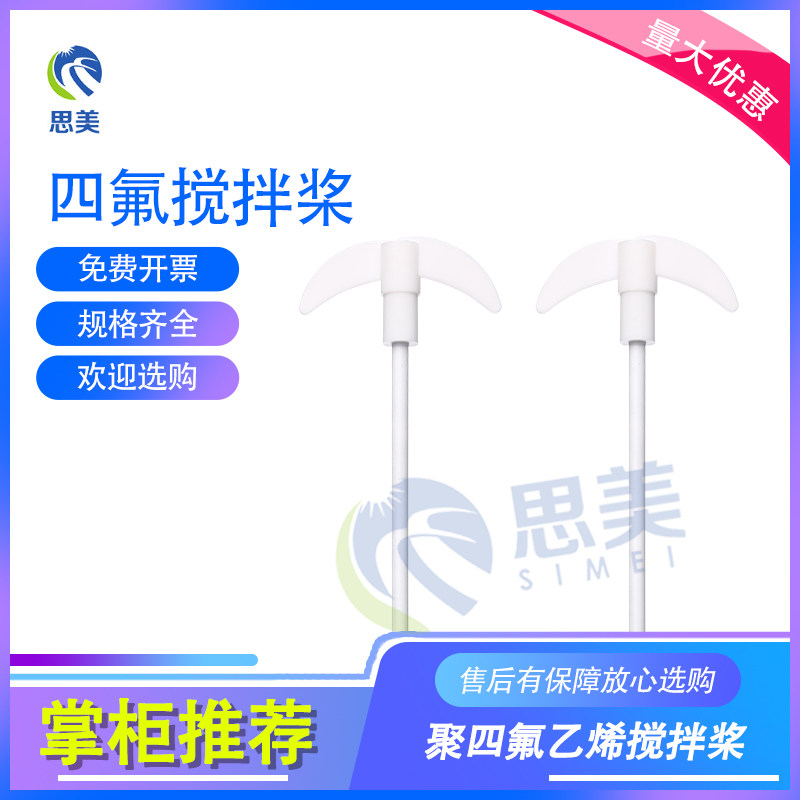 思美 实验器材 250 300 400 500mm  F4 PTFE 聚四氟乙烯搅拌桨/棒