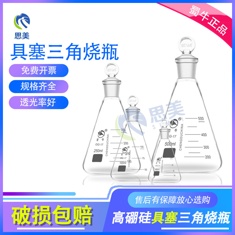 蜀牛玻璃定碘瓶 透明具塞三角烧瓶 实验室化学分析器皿1000ml